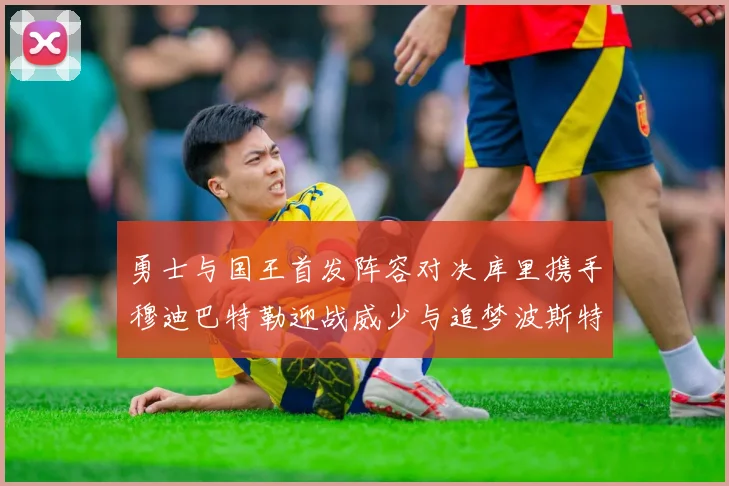 勇士与国王首发阵容对决库里携手穆迪巴特勒迎战威少与追梦波斯特