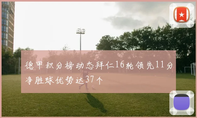 德甲积分榜动态拜仁16轮领先11分净胜球优势达37个