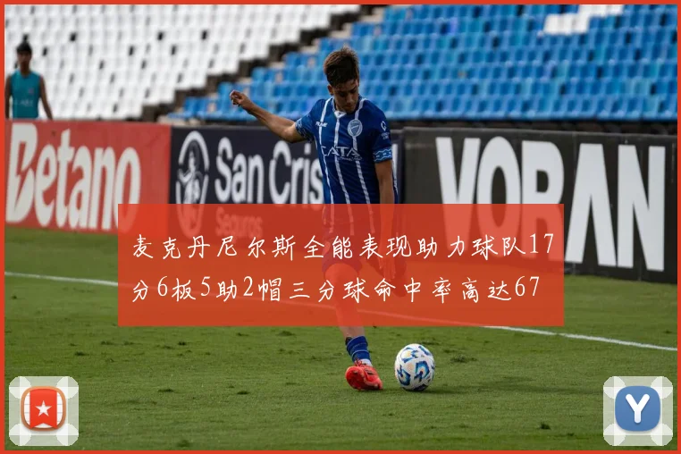 麦克丹尼尔斯全能表现助力球队17分6板5助2帽三分球命中率高达67