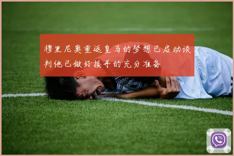 穆里尼奥重返皇马的梦想已启动谈判他已做好接手的充分准备