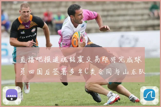 直播吧报道祝铭震交易即将完成球员回国后签署多年C类合同与山东队续约