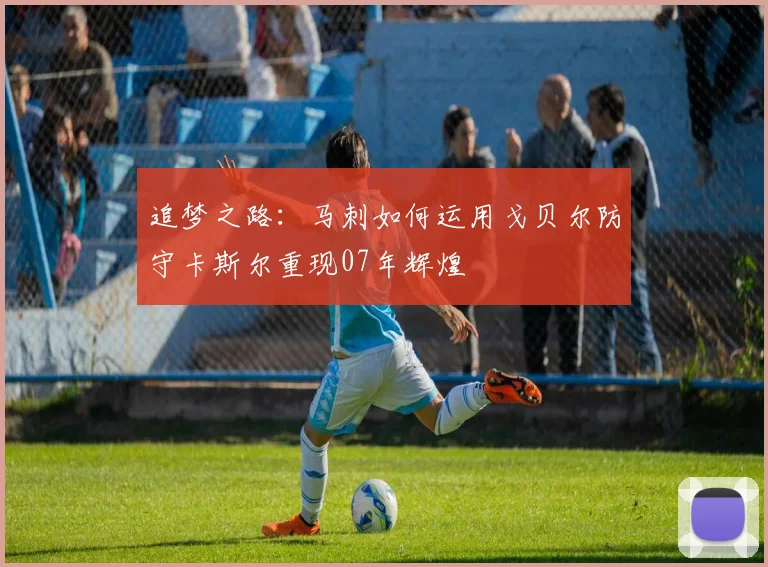 追梦之路：马刺如何运用戈贝尔防守卡斯尔重现07年辉煌