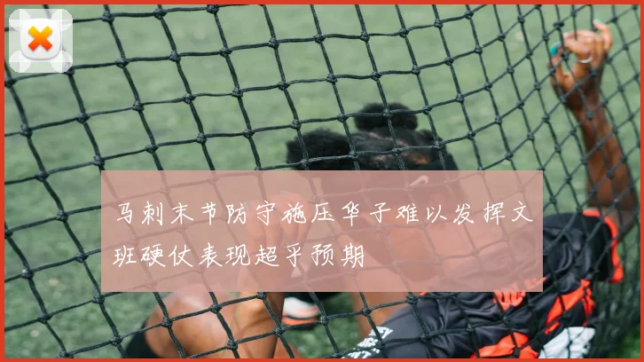 马刺末节防守施压华子难以发挥文班硬仗表现超乎预期
