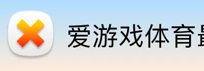 爱游戏体育最新官网 Logo